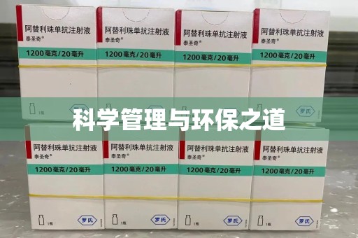 湛江科学管理与环保之道